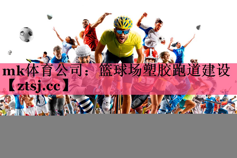 篮球场塑胶跑道建设 篮球场塑胶跑道建设