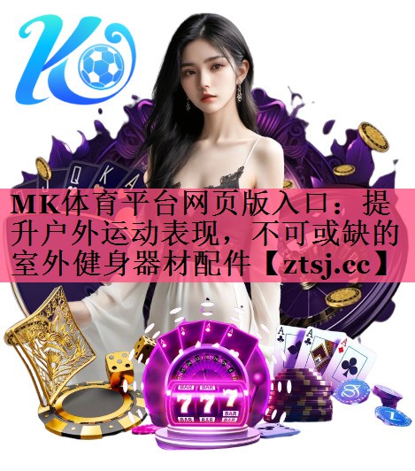 提升户外运动表现,不可或缺的室外健身器材配件 提升户外运动表现,不可或缺的室外健身器材配件