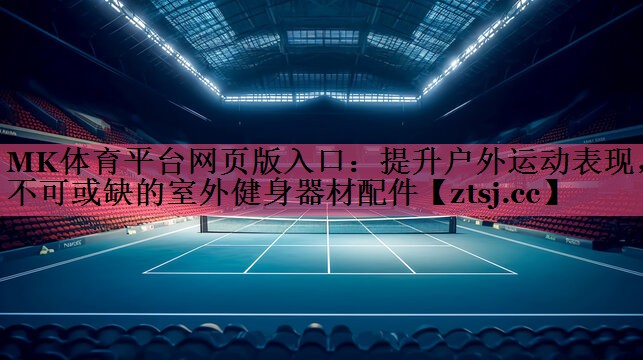 提升户外运动表现,不可或缺的室外健身器材配件 提升户外运动表现,不可或缺的室外健身器材配件