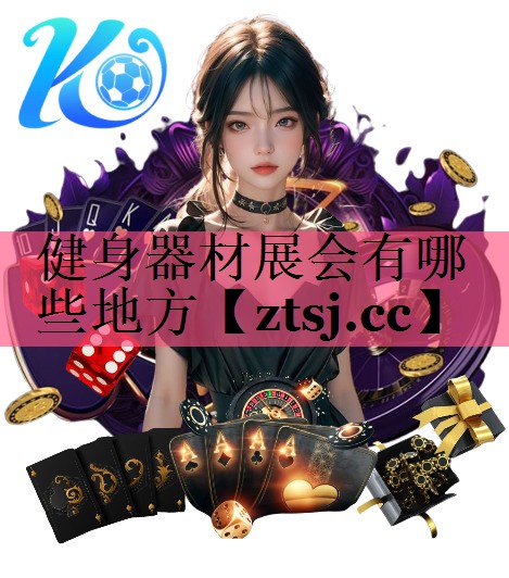 健身器材展会有哪些地方 健身器材展会有哪些地方