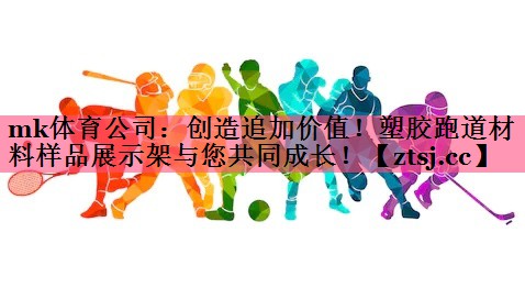 创造追加价值!塑胶跑道材料样品展示架与您共同成长! 创造追加价值!塑胶跑道材料样品展示架与您共同成长!