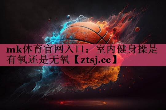 室内健身操是有氧还是无氧 室内健身操是有氧还是无氧