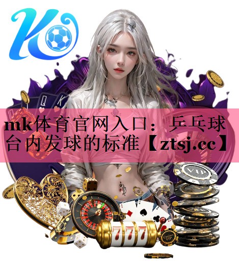 乒乓球台内发球的标准 乒乓球台内发球的标准