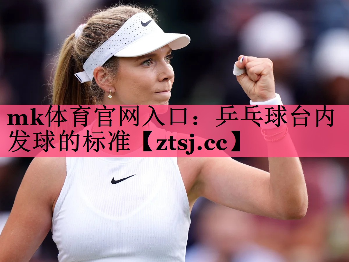 乒乓球台内发球的标准 乒乓球台内发球的标准