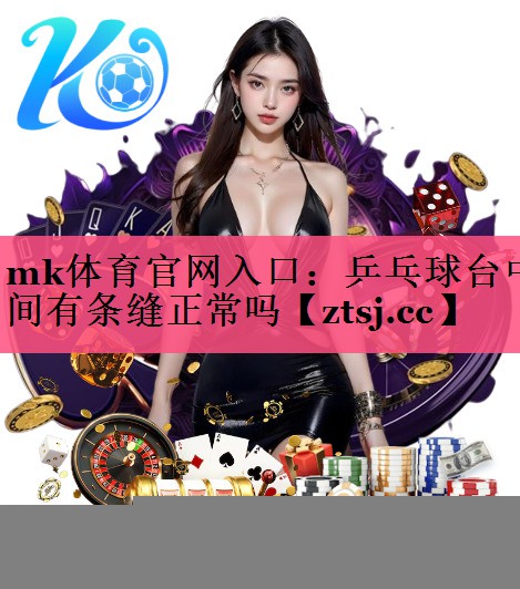 乒乓球台中间有条缝正常吗 乒乓球台中间有条缝正常吗