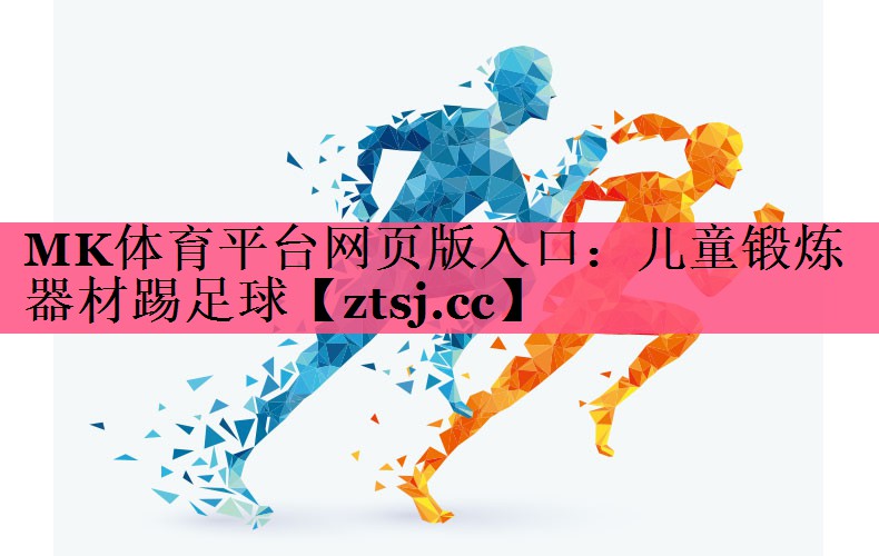 儿童锻炼器材踢足球 儿童锻炼器材踢足球