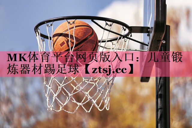 儿童锻炼器材踢足球 儿童锻炼器材踢足球