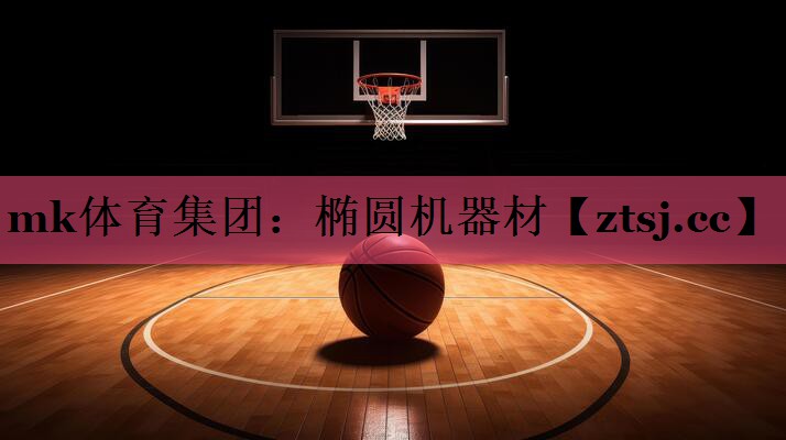 椭圆机器材 椭圆机器材