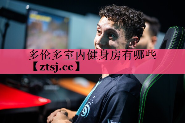 多伦多室内健身房有哪些 多伦多室内健身房有哪些