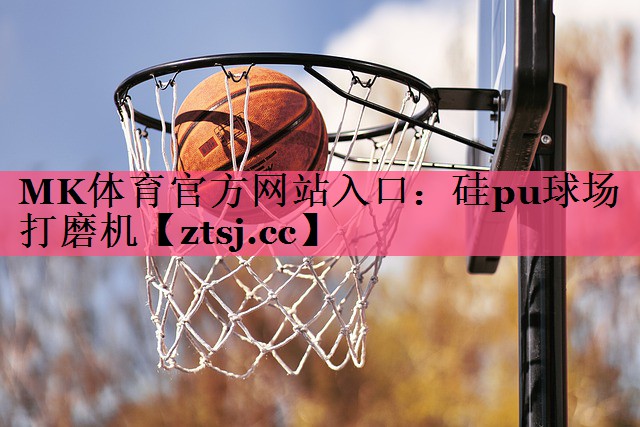 硅pu球场打磨机 硅pu球场打磨机