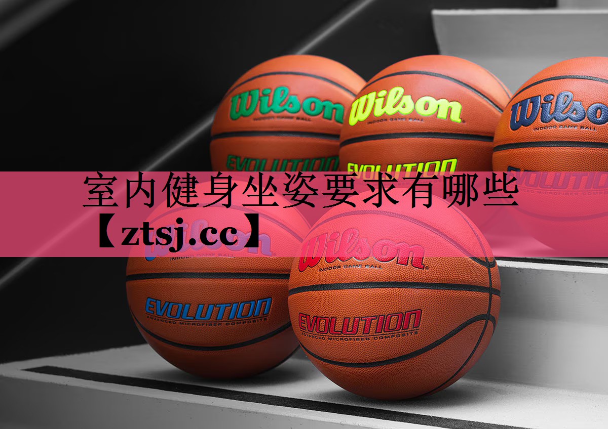 室内健身坐姿要求有哪些 室内健身坐姿要求有哪些