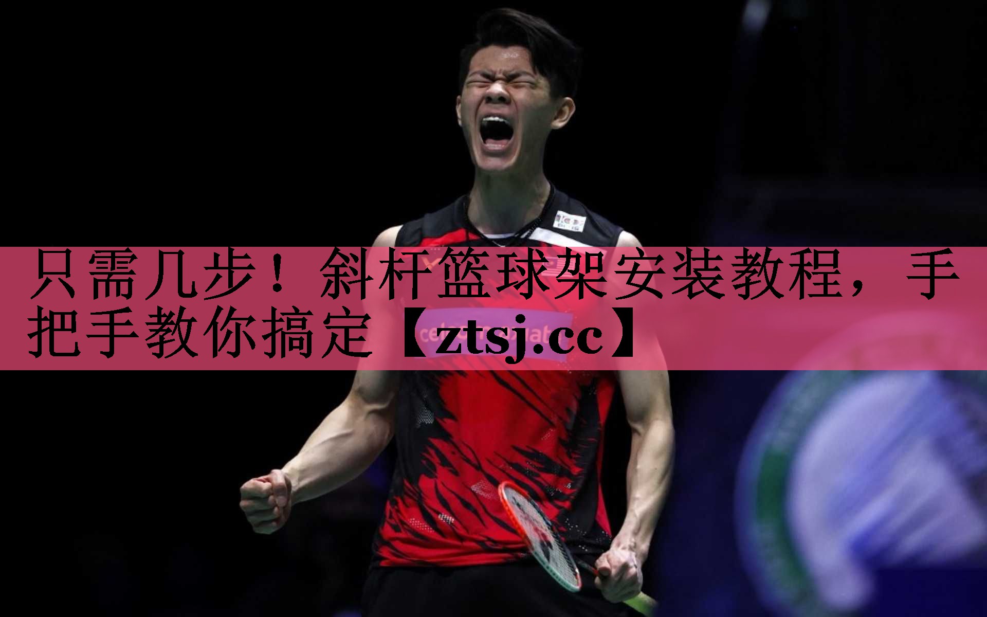 只需几步！斜杆篮球架安装教程，手把手教你搞定