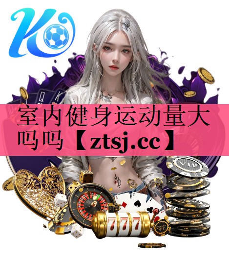 室内健身运动量大吗吗