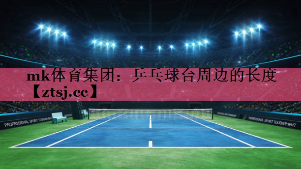 mk体育集团：乒乓球台周边的长度