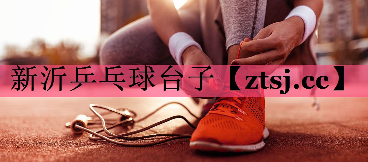 新沂乒乓球台子
