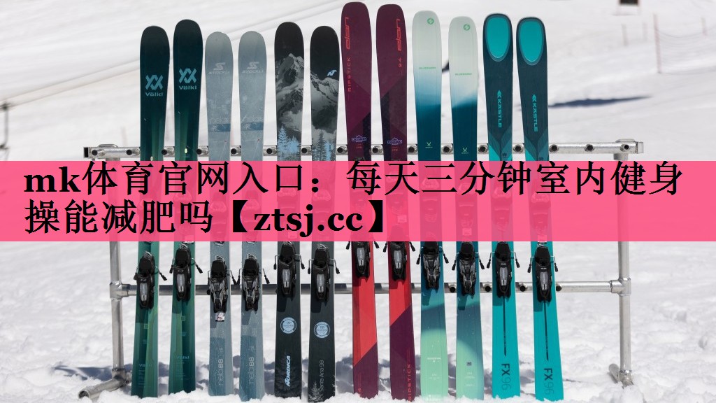 mk体育官网入口：每天三分钟室内健身操能减肥吗