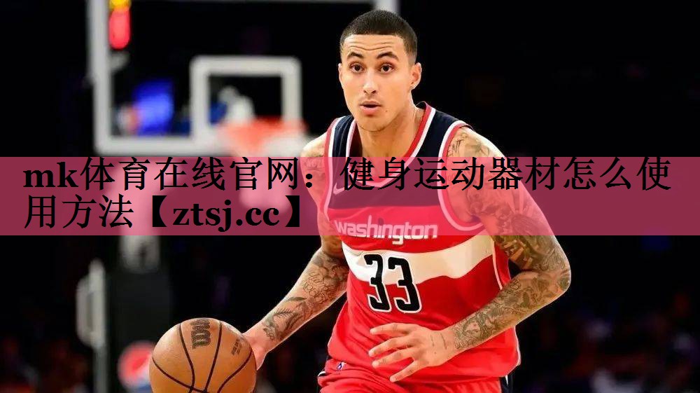 mk体育在线官网：健身运动器材怎么使用方法