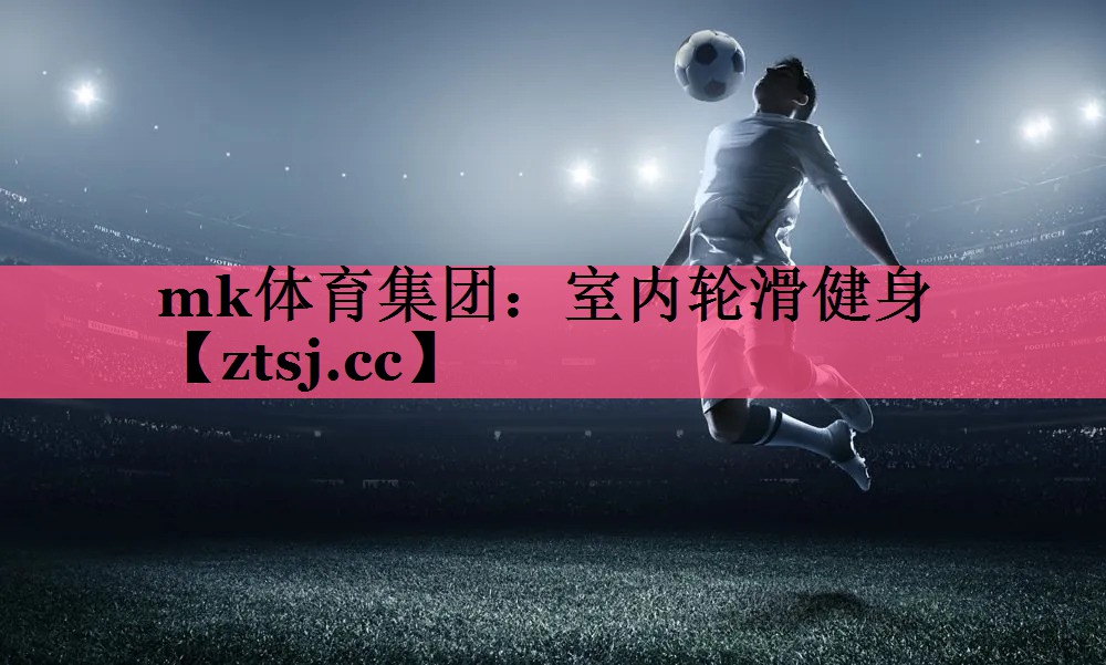 mk体育集团：室内轮滑健身