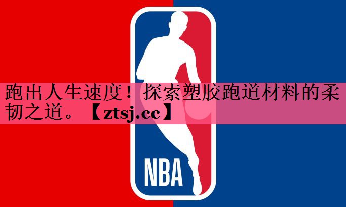 跑出人生速度！探索塑胶跑道材料的柔韧之道。
