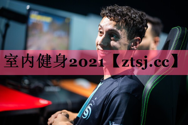 室内健身2021