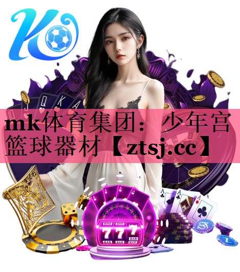 mk体育集团：少年宫篮球器材