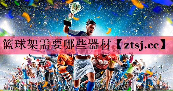 篮球架需要哪些器材