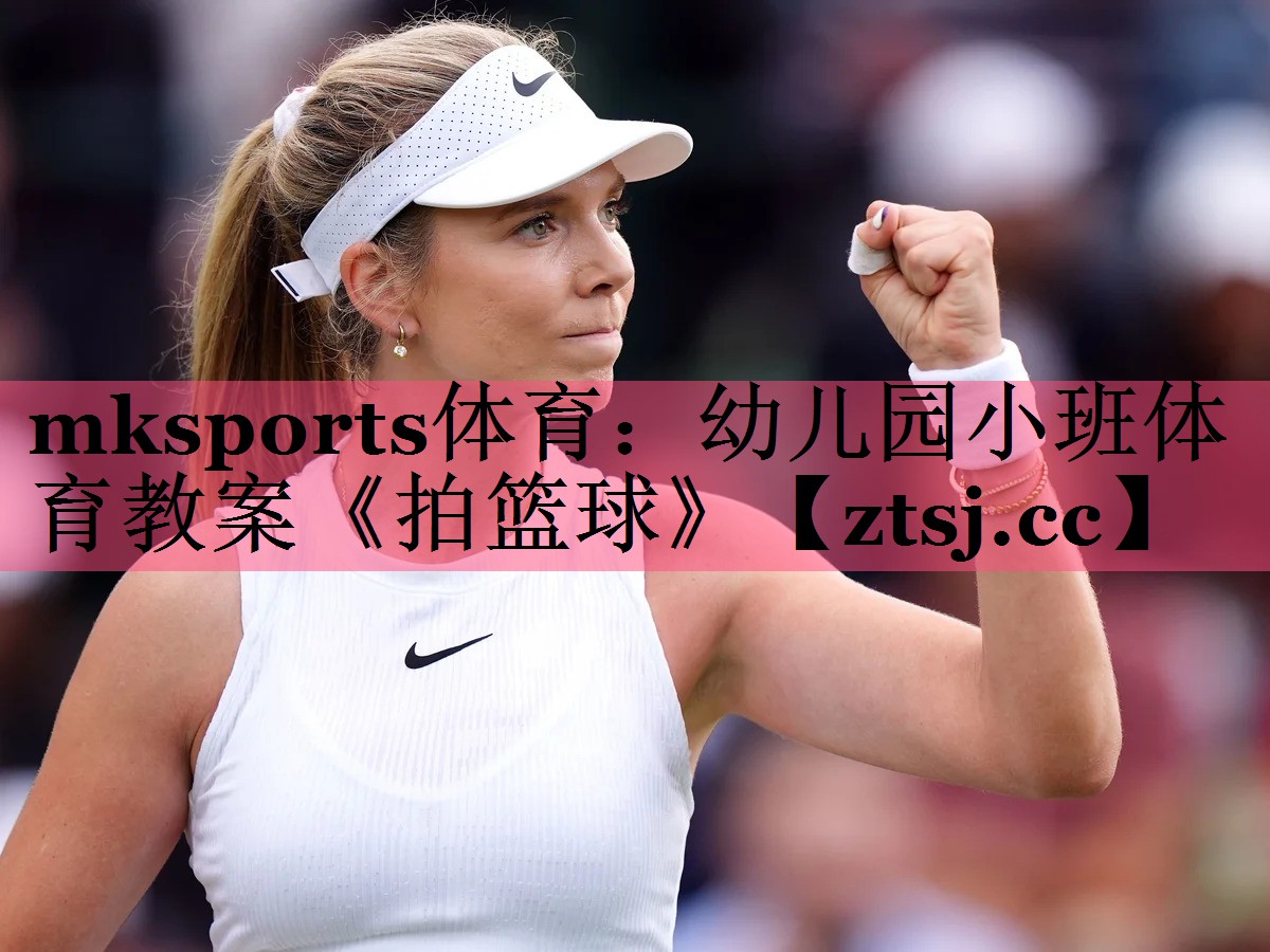 mksports体育：幼儿园小班体育教案《拍篮球》