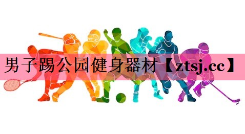 男子踢公园健身器材