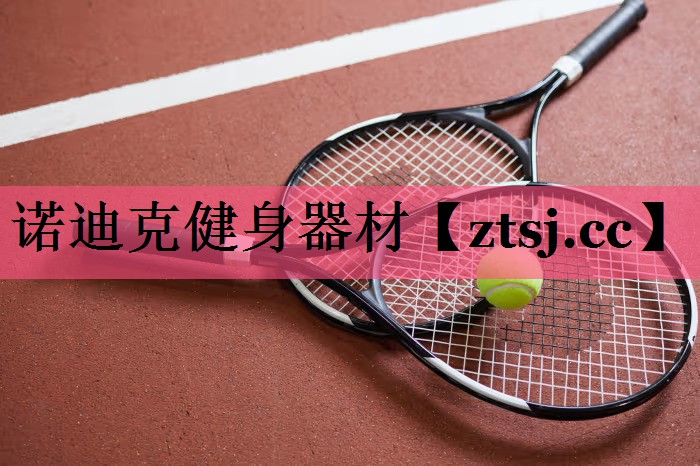 诺迪克健身器材