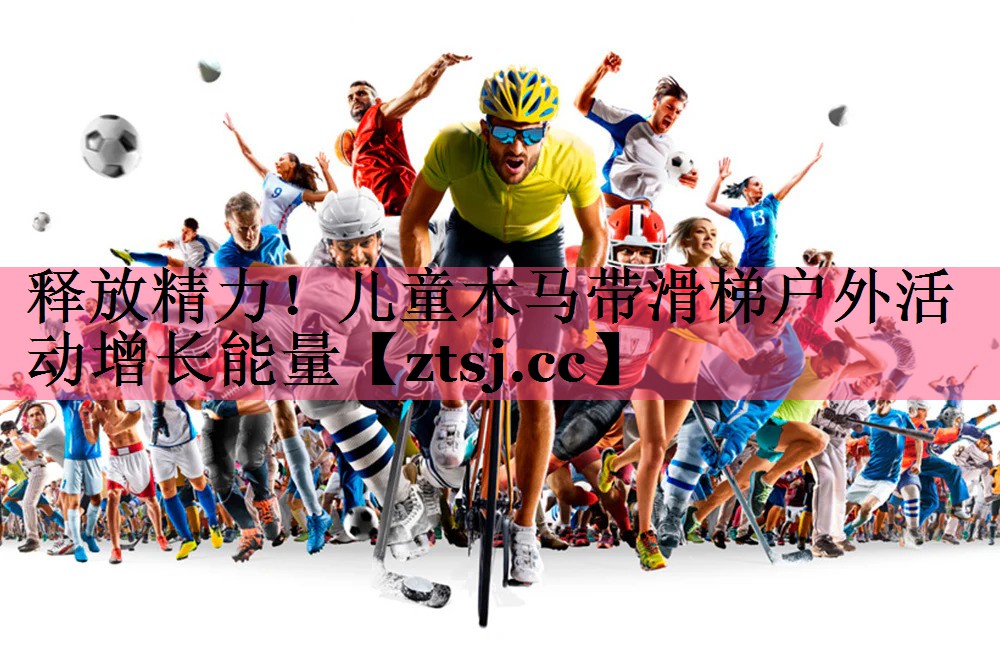 释放精力！儿童木马带滑梯户外活动增长能量