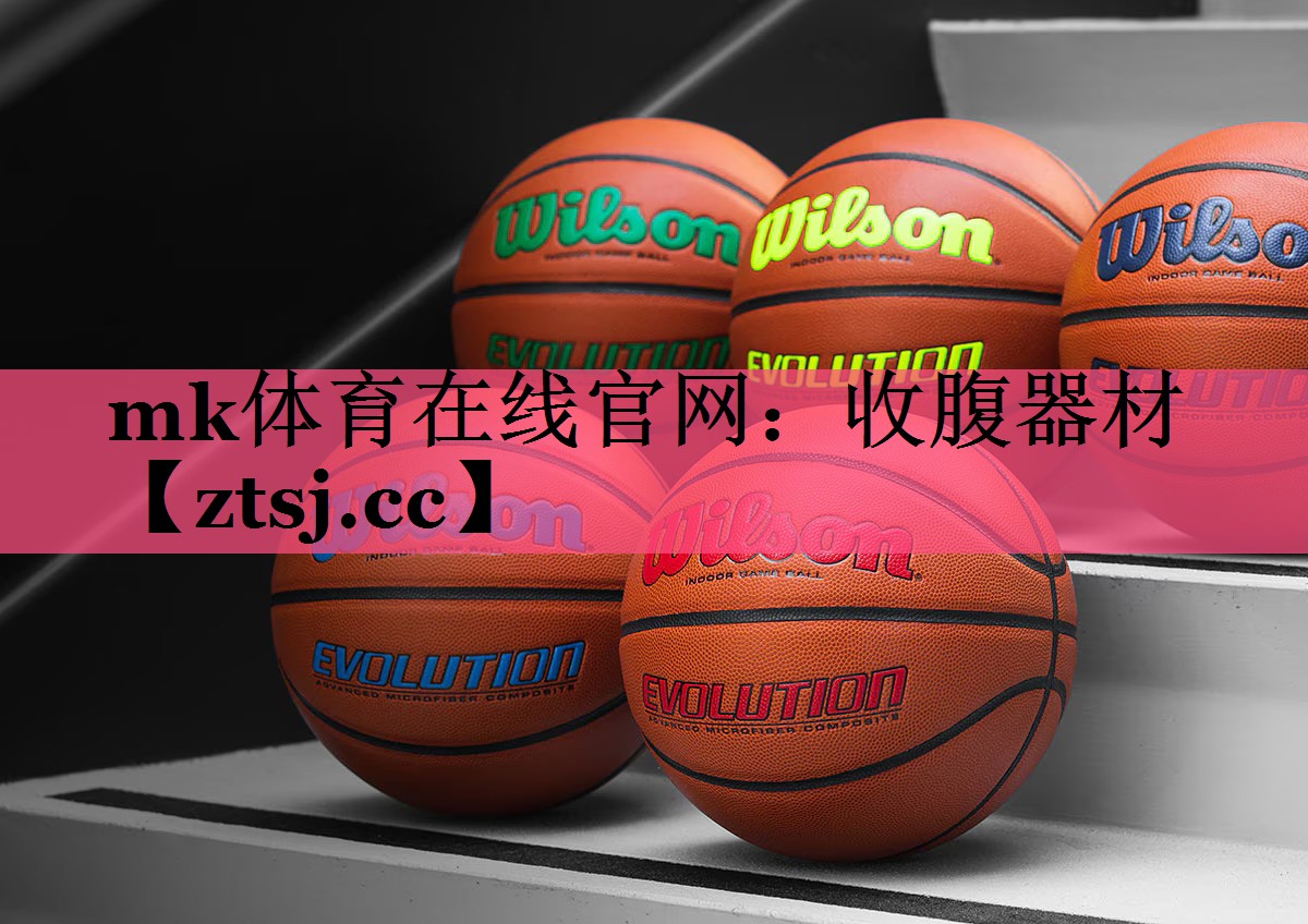 mk体育在线官网：收腹器材