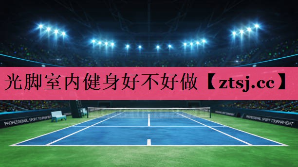 光脚室内健身好不好做