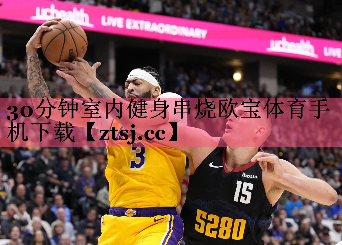 30分钟室内健身串烧欧宝体育手机下载