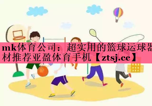 mk体育公司：超实用的篮球运球器材推荐亚盈体育手机
