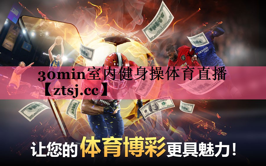 30min室内健身操体育直播