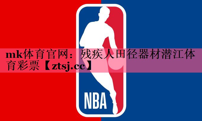 mk体育官网：残疾人田径器材潜江体育彩票