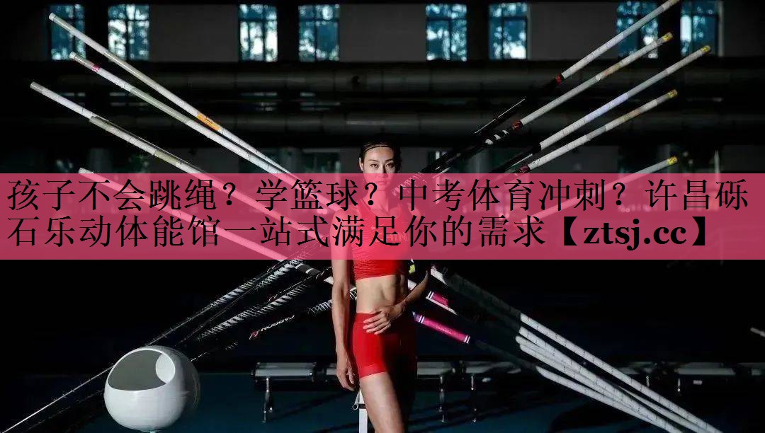 孩子不会跳绳？学篮球？中考体育冲刺？许昌砾石乐动体能馆一站式满足你的需求