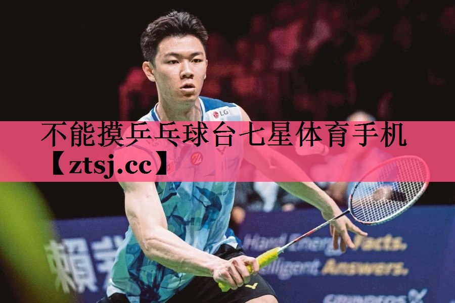 不能摸乒乓球台七星体育手机