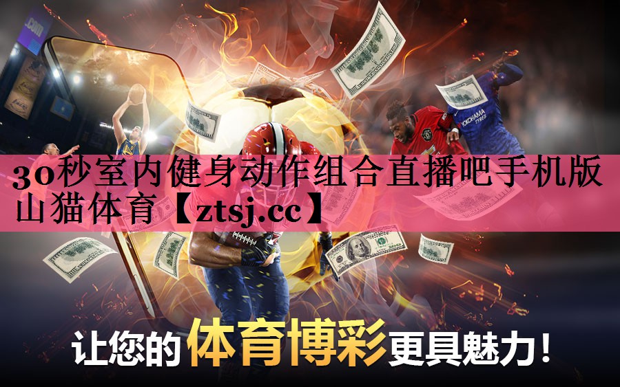30秒室内健身动作组合直播吧手机版山猫体育