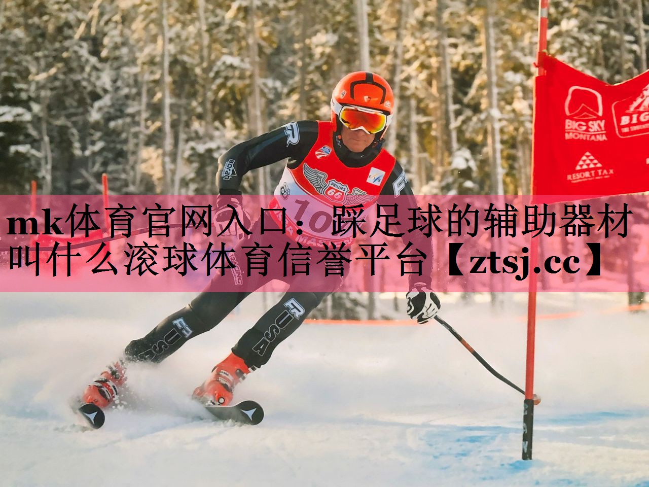 mk体育官网入口：踩足球的辅助器材叫什么滚球体育信誉平台
