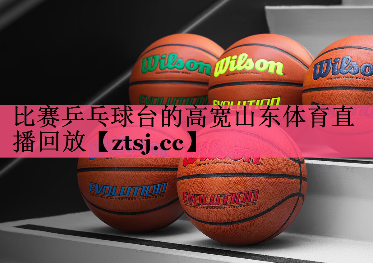 比赛乒乓球台的高宽山东体育直播回放