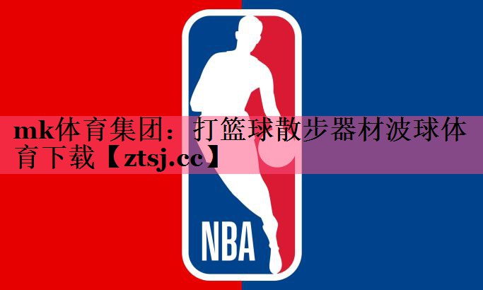 mk体育集团：打篮球散步器材波球体育下载