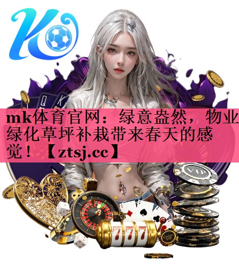 绿意盎然,物业绿化草坪补栽带来春天的感觉! 绿意盎然,物业绿化草坪补栽带来春天的感觉!