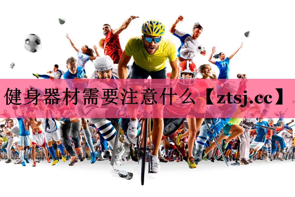 健身器材需要注意什么 健身器材需要注意什么