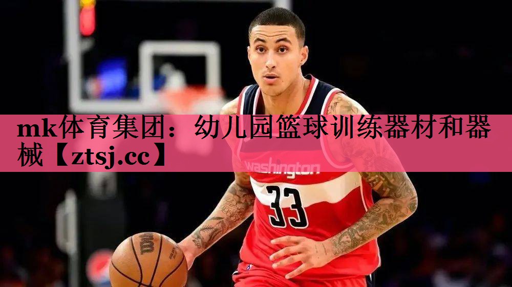 幼儿园篮球训练器材和器械 幼儿园篮球训练器材和器械