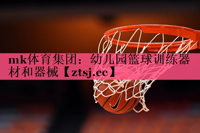 幼儿园篮球训练器材和器械 幼儿园篮球训练器材和器械