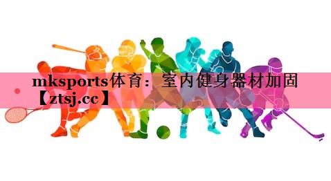 室内健身器材加固 室内健身器材加固