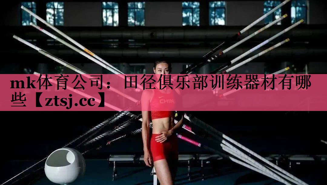 田径俱乐部训练器材有哪些 田径俱乐部训练器材有哪些
