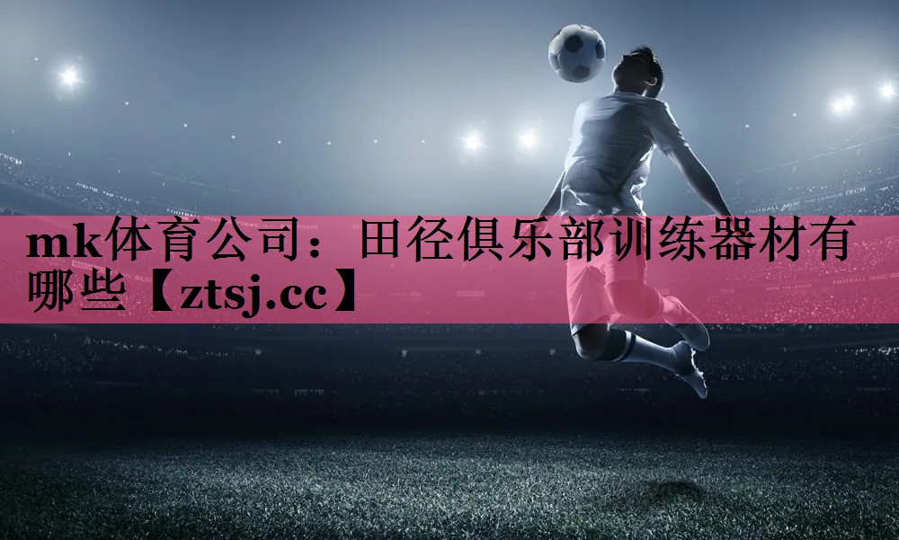 田径俱乐部训练器材有哪些 田径俱乐部训练器材有哪些
