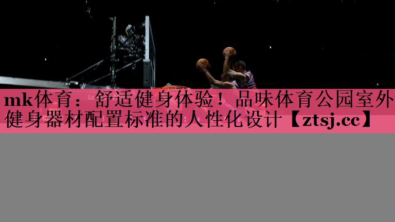 舒适健身体验!品味体育公园室外健身器材配置标准的人性化设计 舒适健身体验!品味体育公园室外健身器材配置标准的人性化设计